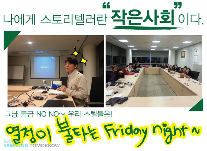 나에게 스토리텔러란 작은 사회 이다. 그냥 불금 NONO 우리 스텔들은 열정이 불타는 프라이데잇나잇~~