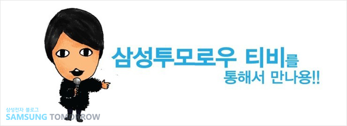 삼성투모로우 티비를 통해서 만나용!!
