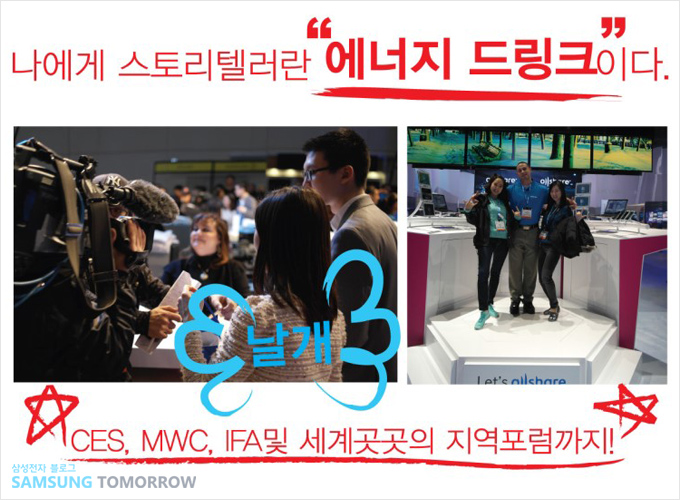 나에게 스토리텔러란 에너지 드링크 이다. CES MWC IFA 및 세계 곳곳의 지역포럼 까지!