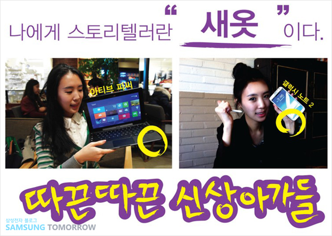 나에게 스토리텔러란 새옷 이다. 따끈따끈한 신상 아가들