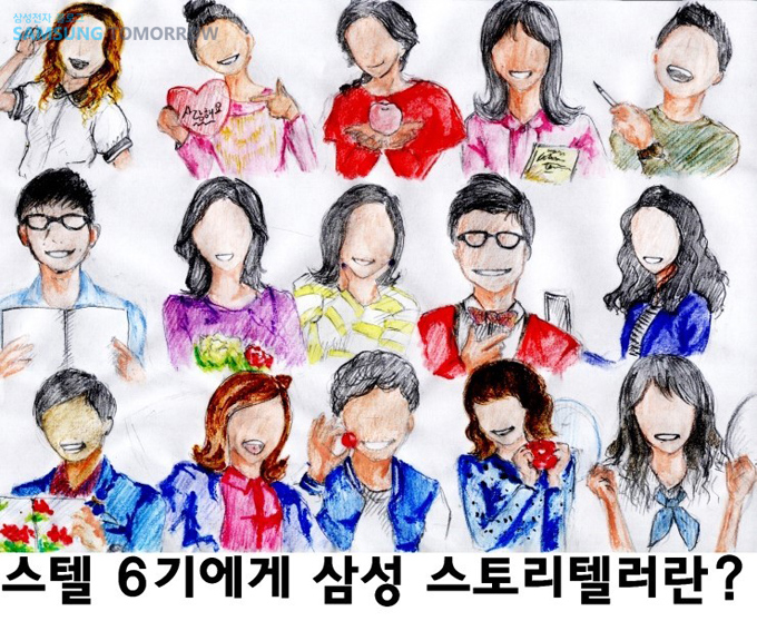 스텔 6기에게 삼성 스토리텔러란?