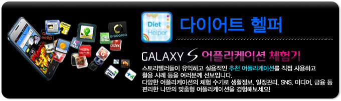 다이어트 헬퍼 갤럭시S 어플리케이션 체험기