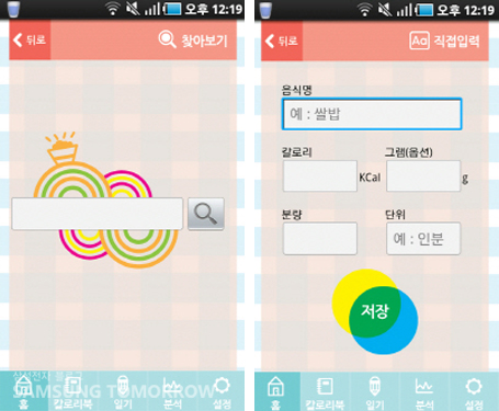 음식칼로를 계산해주는 모습