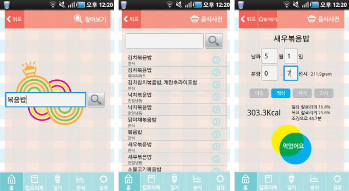 음식칼로를 계산해주는 모습