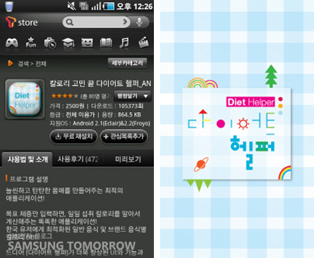 티스토어에서 다이어트 헬퍼를 다운 받는 모습