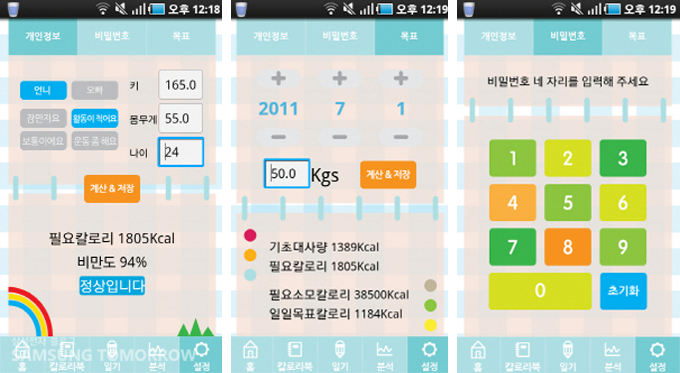 키 몸무게 나이 등으로 신상정보를 입력해 설정을 맞추고, 비밀번호를 설정하는 모습