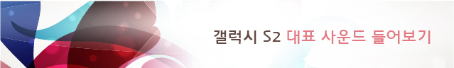 갤럭시S2 대표 사운드 들어보기