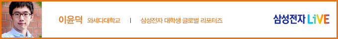 이윤덕, 삼성전자 대학생 글로벌 리포터즈