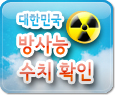 대한민국 방사능 수치 확인