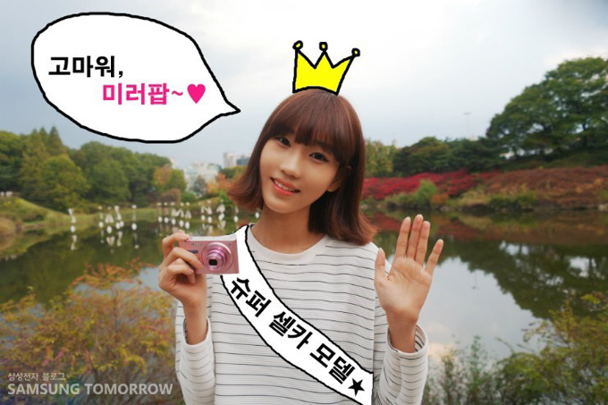 슈퍼 셀카 모델 고마워, 미러팝