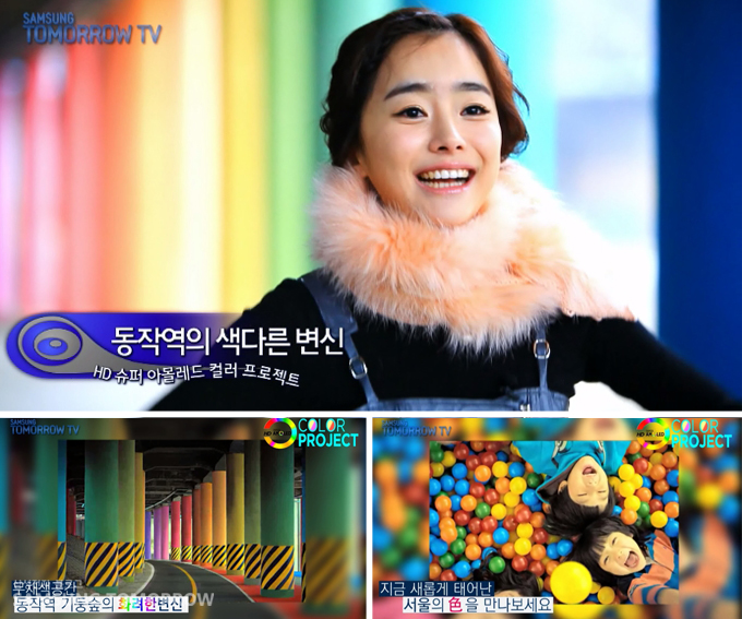 동작역의 색다른 변신 HD 슈퍼 아몰레드 컬러 프로젝트