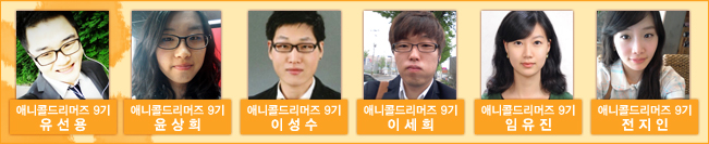 애니콜 드리머즈 9시 유선용 윤상희 이성수 이세희 임유진 전지인