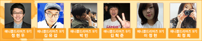 애니콜 드리머즈 9기 정현우 김유섭 박민 김혁준 이정현 최정희