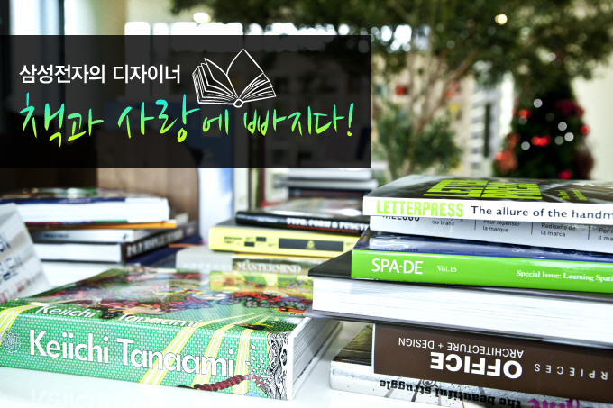 삼성전자의 디자이너 책과 사랑에 빠지다!