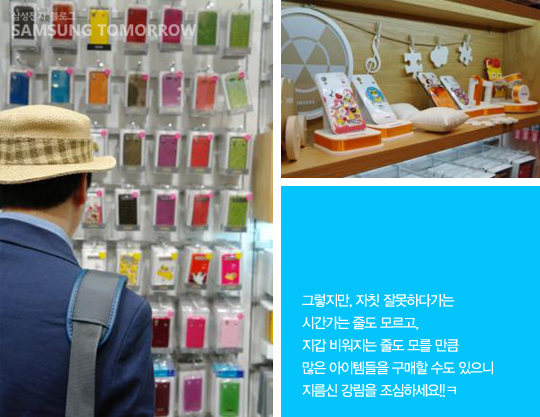 그렇지만 자칫 잘못하다가는 시간가는 줄도 모르고, 지갑 비워지는 줄도 모를 만큼 많은 아이템들을 구매할 수도 있으니 지름신 강림을 조심하세요!!