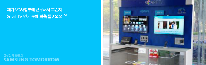 제가 VD 사업부에 근무해서 그런지 Smart TV 먼저 눈에 쏙쏙 들어와요