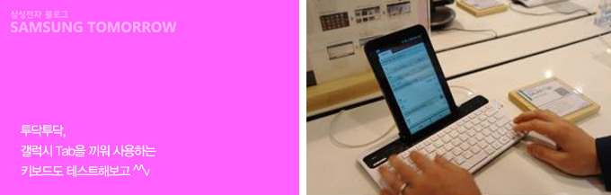 투닥투닥 갤럭시 탭을 끼워 사용하는 키보드도 테스트 해보고