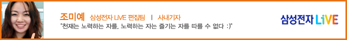 조미예 삼성전자 LiVE 편집팀 사내기자