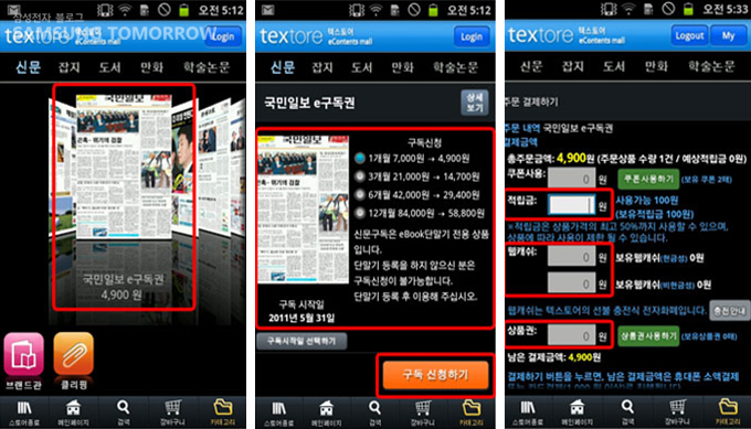 텍스토어에서 신문 구독하기