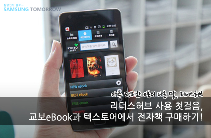 아주 편리한 e북의 다른 말 리더스허브 리더스 허브 사용 첫 거름, 교보ebook과 텍스토어에서 전자책 구매하기!