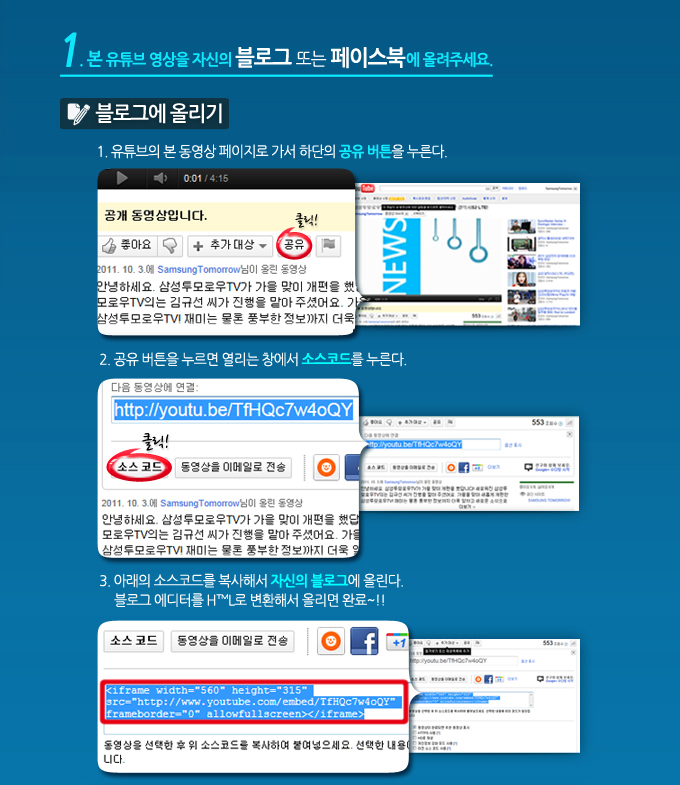1. 본 유투브 영상을 자신의 블로그 또는 페이스북에 올려주세요. 블로그에 올리기, 1. 유투브의 본 동영상 페이지로 가서 하단의 공유 버튼을 누른다. 2. 공유버튼을 누르면 열리는 창에서 소스코드를 누른다. 3. 아래의 소스코드를 복사해서 자신의 블로그에 올린다. 블로그 에디터를 html로 변환해서 올리면 완료~!! 