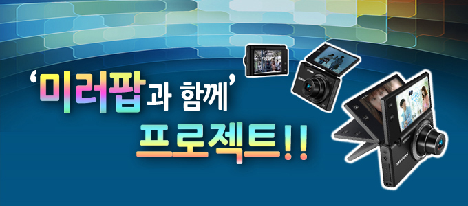 미러팝과 함께 프로젝트!!