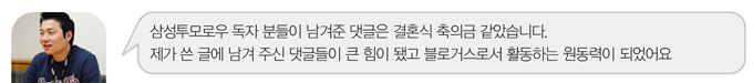 최우수 브로거스 박재성 선임, 삼성투모로우 독자 분들이 남겨준 댓글은 결혼식 축의금 같았습니다. 제가 쓴 글에 남겨 주신 댓글들이 큰 힘이 됐고 블로거스로서 활동하는 원동력이 되었어요.