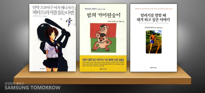 만약 고교야구 여자 매니저가 피터 드러커를 읽는다면, 밤의 거미 원숭이, 달리기를 말할 때 내가 하고 싶은 이야기