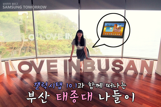 갤럭시탭 10.1과 함께 떠나는 부산 태종대 나들이