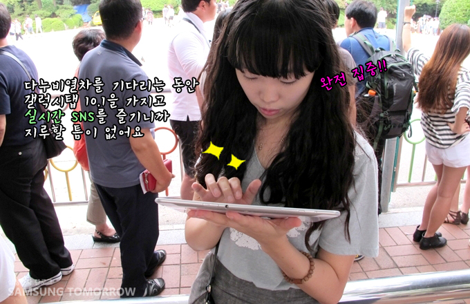 다누비열차를 기다리는 동안 갤럭시 탭 10.1을 가지고 실시간 SNS를 즐기니까 지루할 틈이 없어요. 완전 집중!