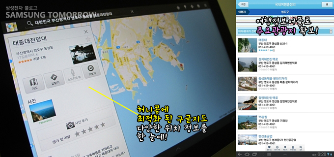 허니콤에 최적화 된 구글 지도, 다양한 위치 정보를 한 눈에 , 여행 정보 어플로 주요 관광지 확보!