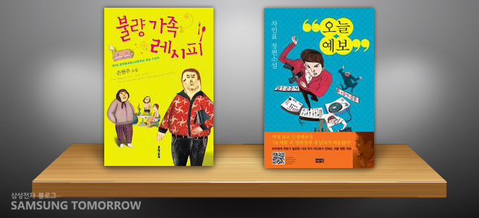 불량가족 레시피, 오늘 예보