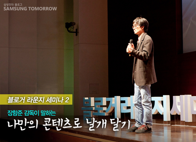 블로거 라운지 세미나2 장항준 감독이 말하는 나만의 몬텐츠로 날개달기