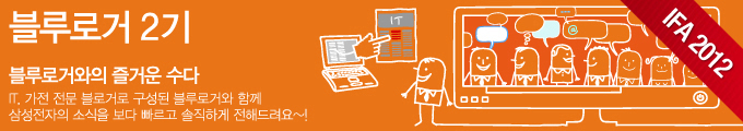 블루로거2기, 블루로거와의 즐거운 수다 IT 가전 전문 블로거로 구성된 블루로거와 함께 삼성전자의 소식을 보다 빠르고 솔직하게 전해드려요~!
