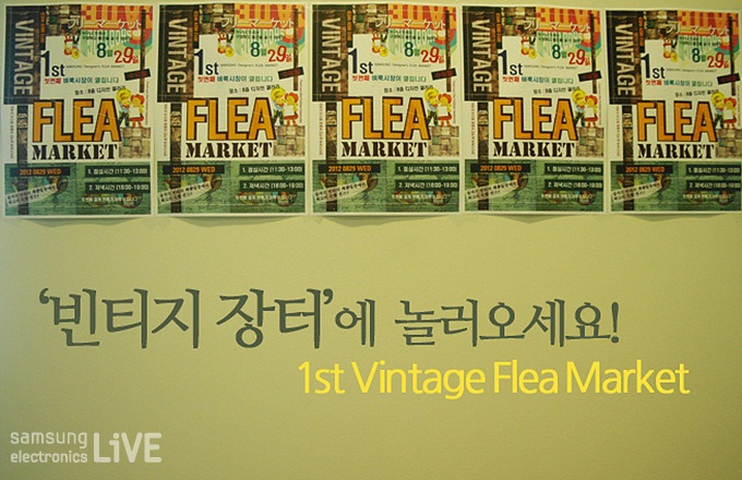 빈티지 장터에 놀러오세요! 1st Vintage Flea Market