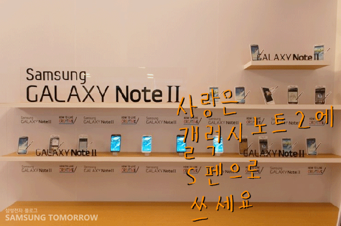 사랑은 갤럭시노트2에 S펜으로 쓰세요