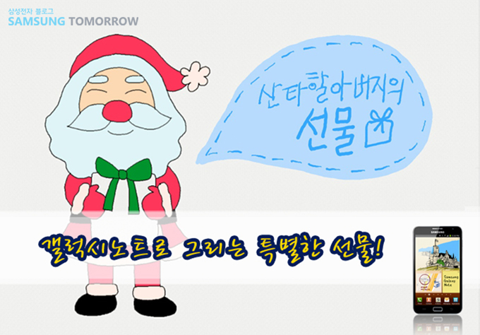 산타할아버지의 선물 갤럭시노트2 그리는 특별한 선물!