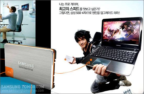 삼성 SSD 광고, 나는 프로게이머, 최고의 스피드를 맛보고 싶은가? 그렇다면 삼성 SSD 470으로 엔진을 업그레이드 하라!