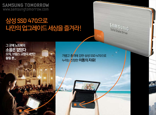삼성 SSD 광고, 삼성 SSD470으로 나만의 업그레이드 세상을 즐겨라! 그곳에 노트북의 소음은 없었다.오직, 브람스 교향곡 4번만 들릴 뿐.. 가볍고 충격에 강한 삼성 SSD 470으로 누리는 진정한 이동의 자유!
