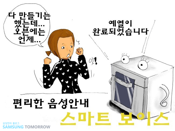 다 만들기는 했는데.. 오븐에는 언제.. 예열이 완료되었습니다. 편리한 음성안내 스마트 보이스