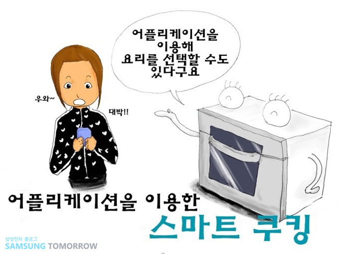 어플리케이션을 이용해 요리를 선택 할 수도 있다구요 어플리케이션을 이요한 스마트 쿠킹
