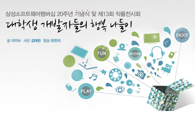 삼성소프트웨어멤버십 20주년 기념식 및 제 13회 작품전시회 대학생 개발자들의 행복 나들이