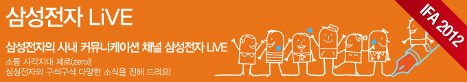 IFA 2012 삼성전자 LiVE 삼성전자의 사내 커뮤니케이션 채널 삼성전자 LiVE 소통 사각지대 제로! 삼성전자의 구석구석 다양한 소식을 전해드려요!
