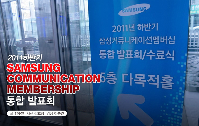 2011 하반기 SAMSUNG COMMUNICATION MEMBERSHIP 통합 발표회