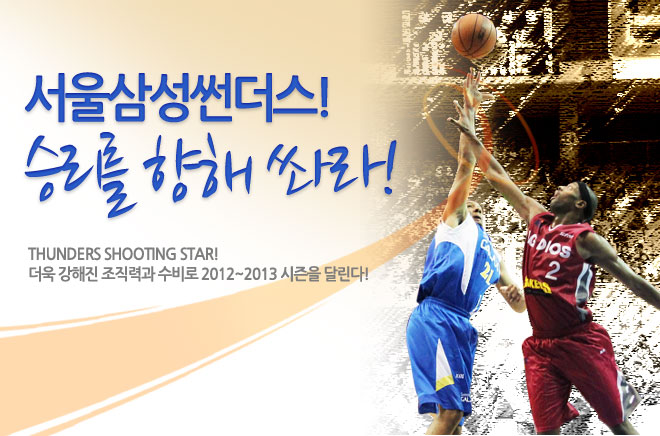 서울삼성 썬더스! 승리를 향해 쏴라! Thunders shooting star! 더욱 강해진 조직력과 수비로 2012~2013 시즌을 달린다!