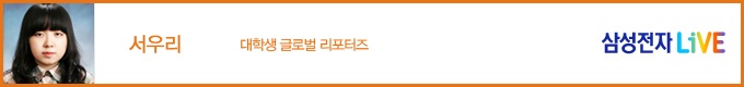 서우리 대학생 글로벌 리포터즈 삼성전자 LiVE