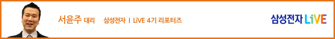 서윤주 대리 삼성전자 live 4기 리포터즈 삼성전자 live