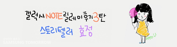 갤럭시노트릴레이후기3탄 스토리텔러 효정