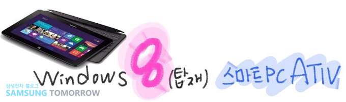 윈도우즈 8 탑재 스마트PC아티브