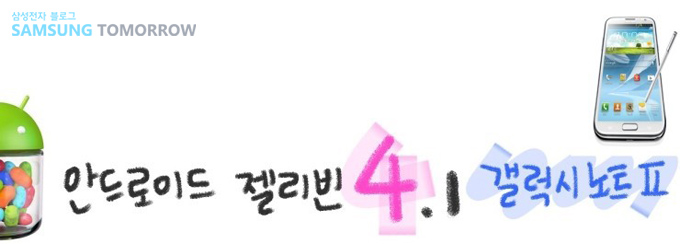 안드로이드 젤리빈 4.1 갤럭시노트2